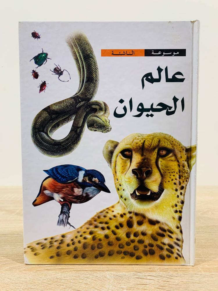 ‏عالم الحيوان ( موسوعة الناشئة ) ‏الطبعة الأولى 2009م ‏عدد الصفحات 48 صفحة  - [مقاس الكتاب كبير - غلاف مقوى - به صور ملونة ]