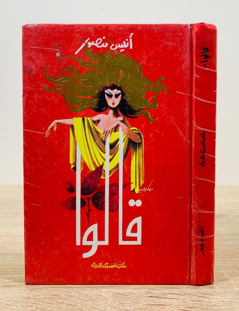 قالوا  ‏تأليف أنيس منصور   ‏الطبعة السابعة 1983م ‏عدد الصفحات: 271 صفحة [غلاف مقوى]