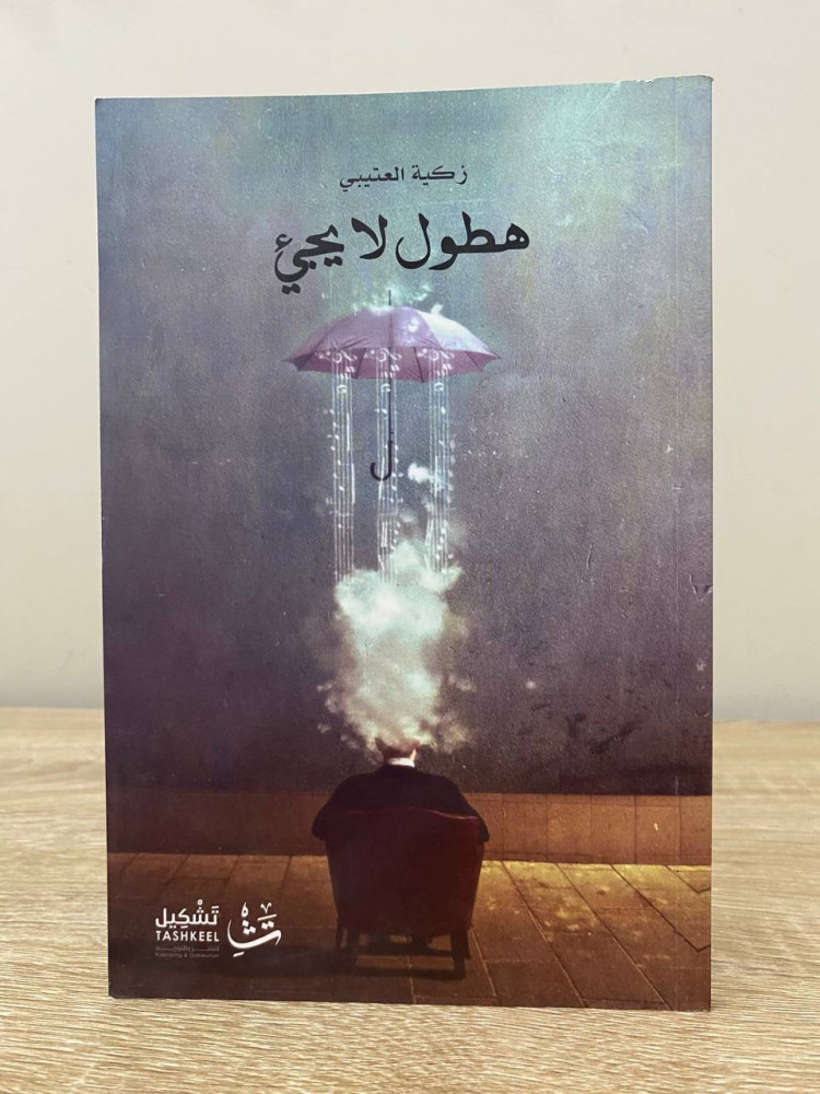 No rainfall comes Zakiya Al-Otaibi 2016 pages: 76 pages