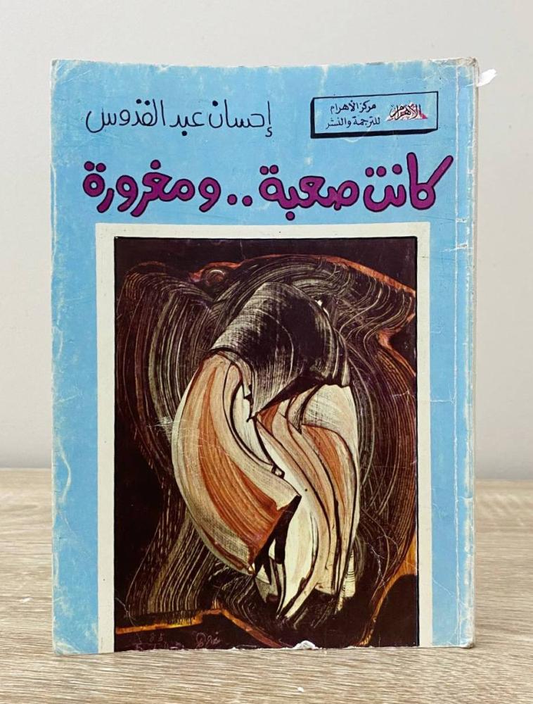 ‏كانت صعبة ومغرورة  ‏إحسان عبد القدوس  ‏  عدد الصفحات 175 صفحة
