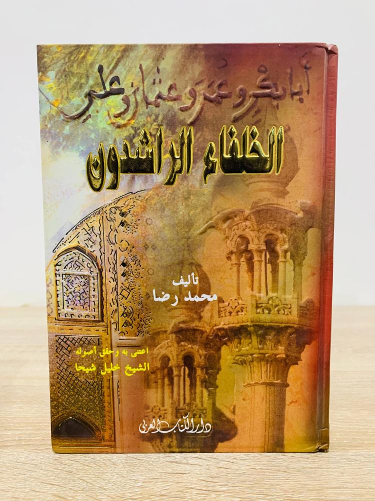 ‏الخلفاء الراشدون  ‏تأليف محمد رضا   اعتنى به وحقق أصوله الشيخ خليل شيحا  ‏الطبعة 2007م ‏عدد الصفحات 590 صفحة