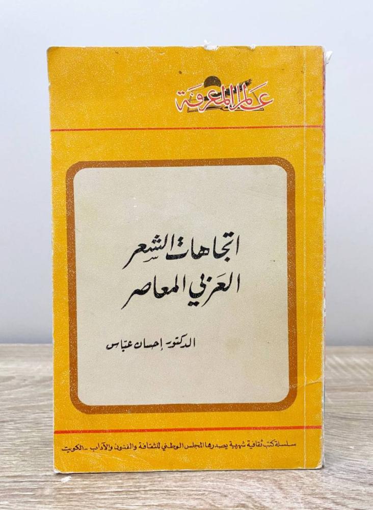 ‏اتجاهات الشعر العربي المعاصر د. إحسان عباس الطبعة 1978م الصفحات: 293 صفحة