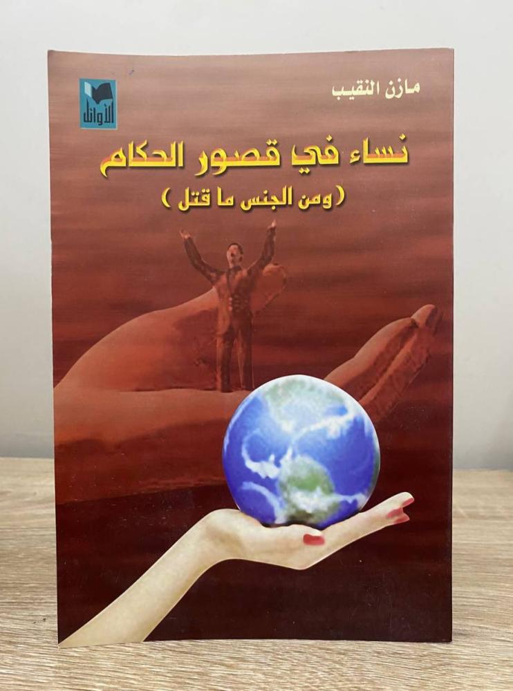 ‏نساء في قصور الحكام (ومن الجنس ما قتل)  مازن النقيب الطبعة الأولى 2004م ‏الصفحات : 208 صفحة