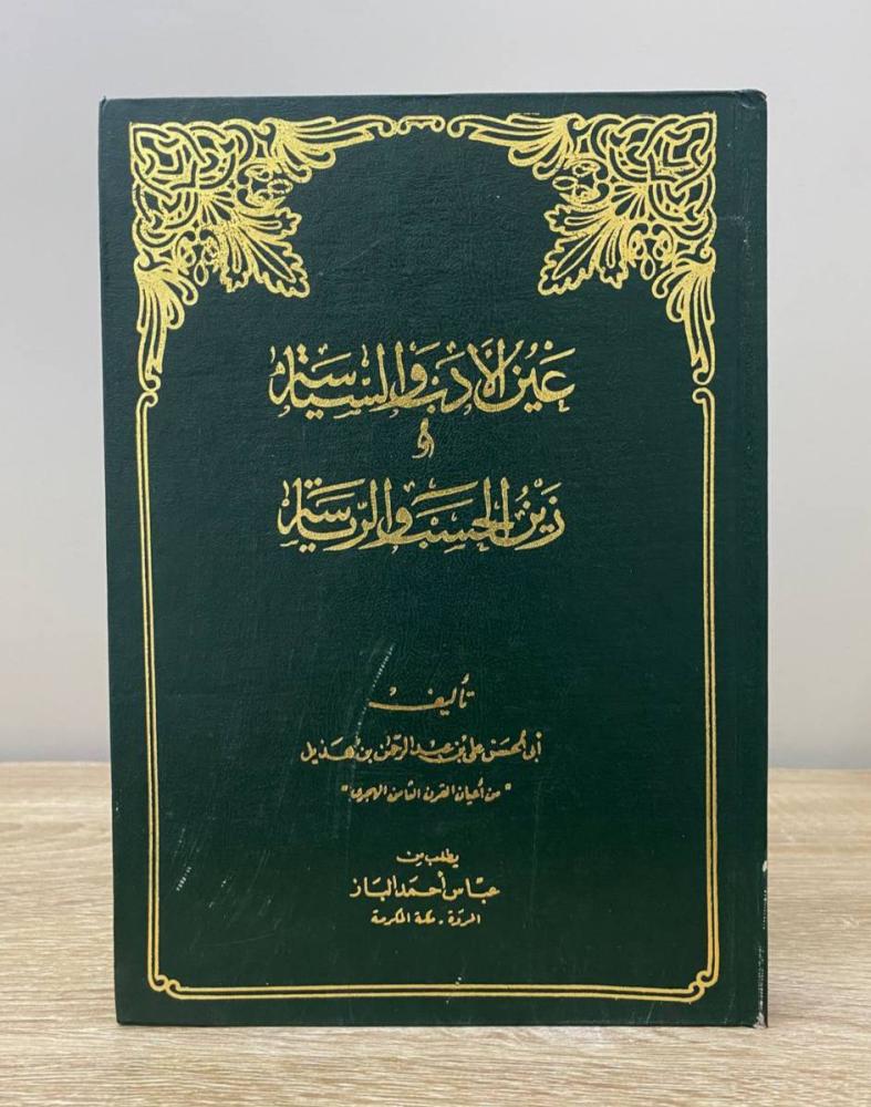 ‏عين الأدب والسياسة ‏وزين الحسب والرياسة ابن هذيل الطبعة 1981م ‏الصفحات: 311 صفحة