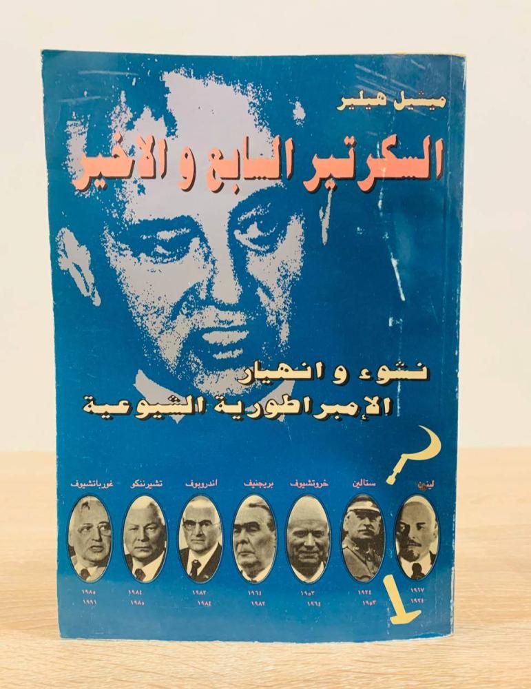 ‏السكرتير السابع والأخير  " نشوء وإنهيار الإمبراطورية الشيوعية "  ‏تأليف: ميشيل هيلير  ‏الطبعة الثالثة 1992م ‏عدد الصفحات 451 صفحة