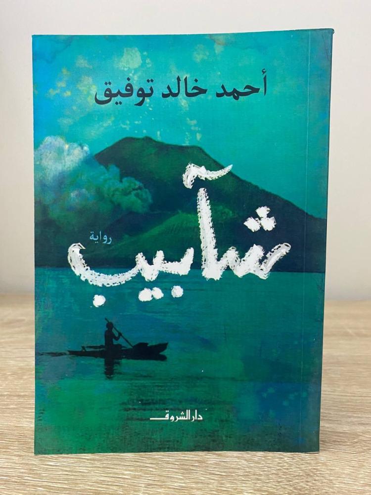 ‏شآبيب  ‏رواية  ‏أحمد خالد توفيق الطبعة الأولى  2018م  الصفحات : 329 صفحة
