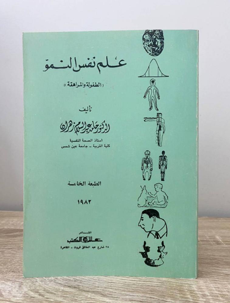 ‏علم نفس النمو  د. حامد عبدالسلام زهران ‏الطبعة الخامسة 1982م ‏الصفحات: 495 صفحة