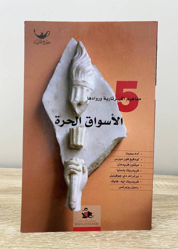 ‏الأسواق الحرة  "مفاهيم الليبرتارية وروادها" الطبعة الأولى 2008م الصفحات: 142 صفحة