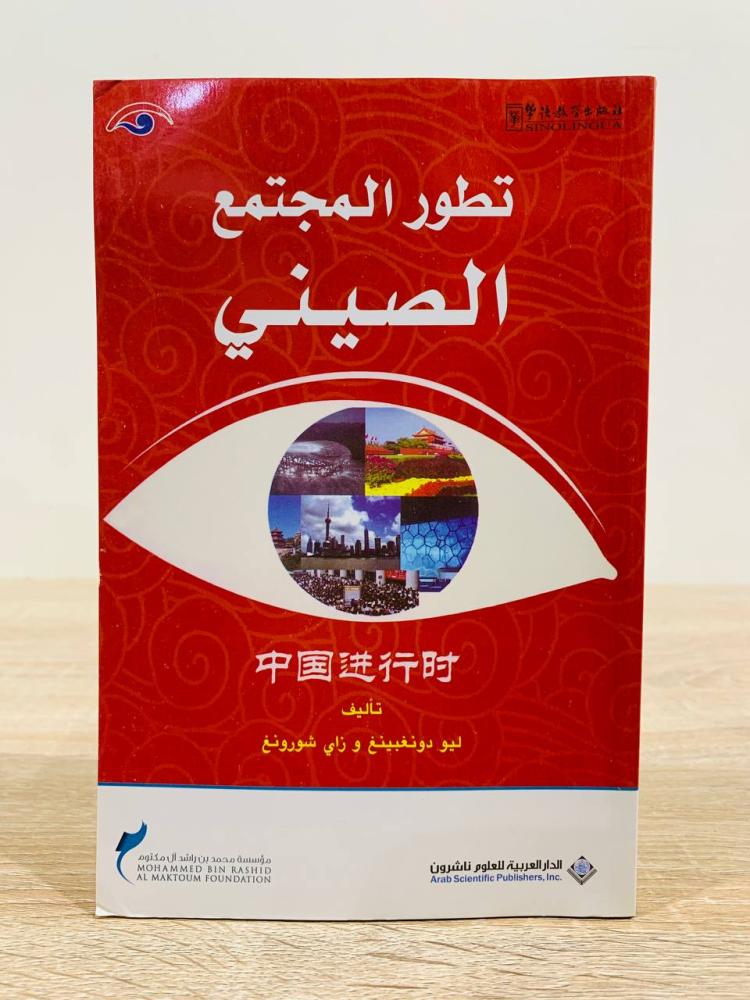 ‏تطور المجتمع الصيني ‏تأليف  ليو دونغبينغ و زاي شورونغ  ‏ترجمة ميشال دانو  ‏الطبعة الأولى 2008 م ‏ عدد الصفحات 166 صفحة