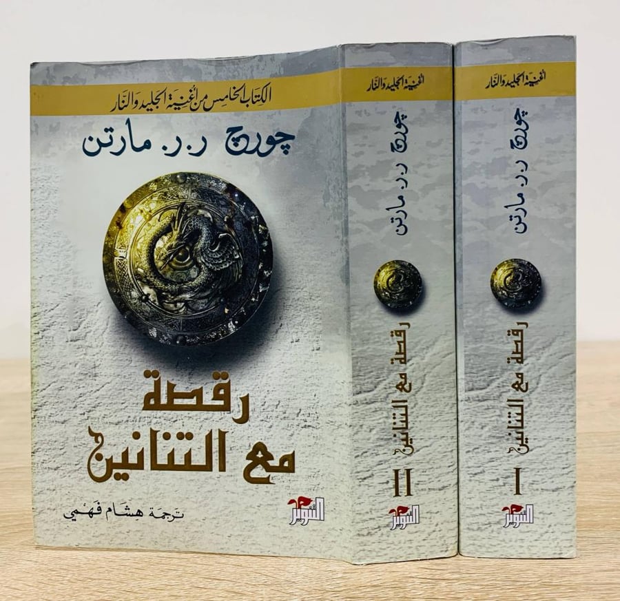 ‏رقصة مع التنانين   " الكتابة الخامس من أغنية الجليد والنار "   ( جزءان ) ‏تأليف: جورج ر. ر. مارتن  - ترجمة:  هشام فهمي  ‏الطبعة الأولى 2020م  ‏عدد الصفحات: 1273 صفحة