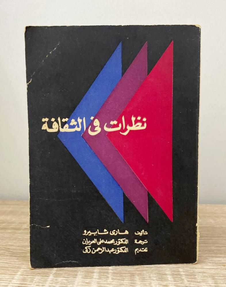 نظرات في الثقافة   هاري شابيرو الطبعة 1961م الصفحات: 173 صفحة