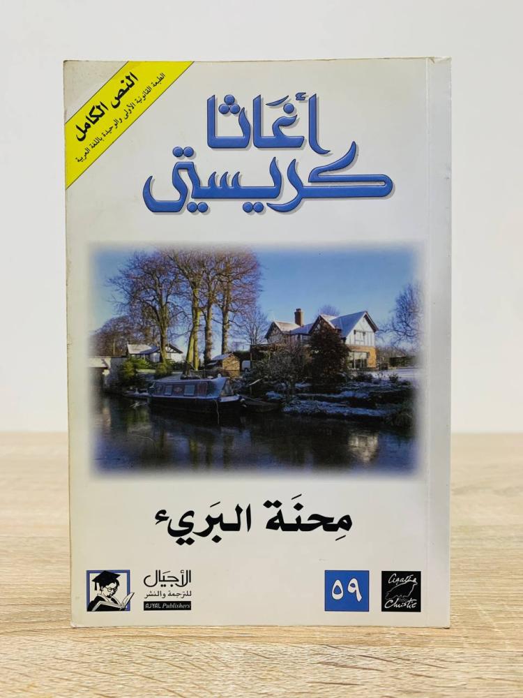 محنة البرئ  تأليف أغاثا كريستي  الطبعة الثانية 2006م  عدد الصفحات 317 صفحة