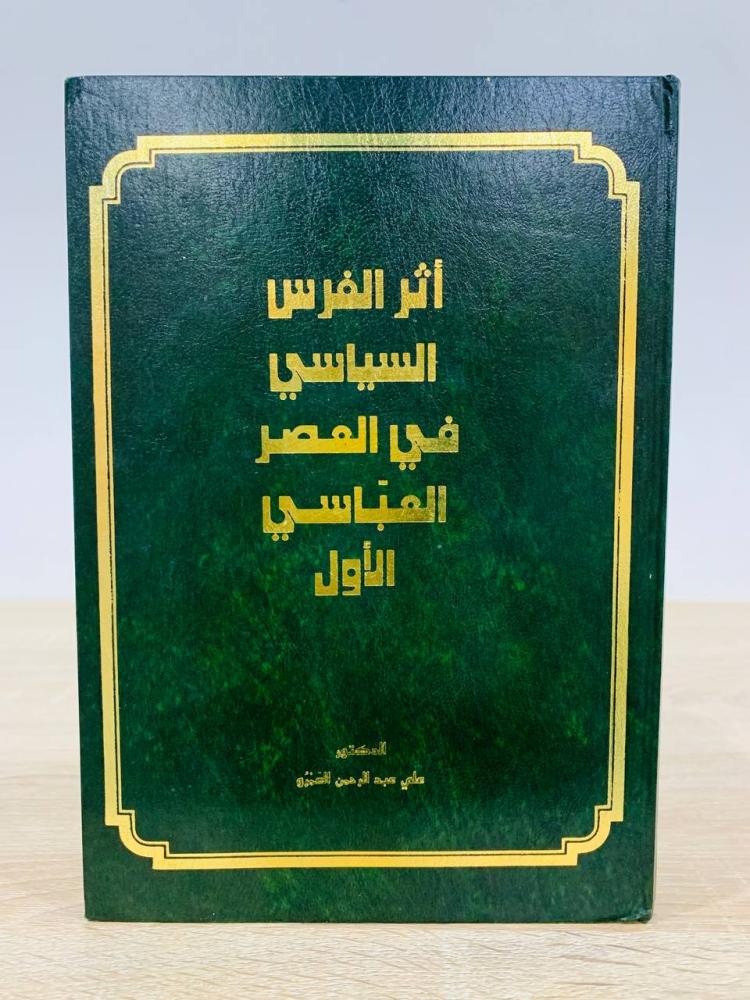 ‏أثر الفرس السياسي في العصر العباسي الأول  علي عبدالرحمن العمرو الطبعة الرابعة 1992م  الصفحات : 417 صفحة