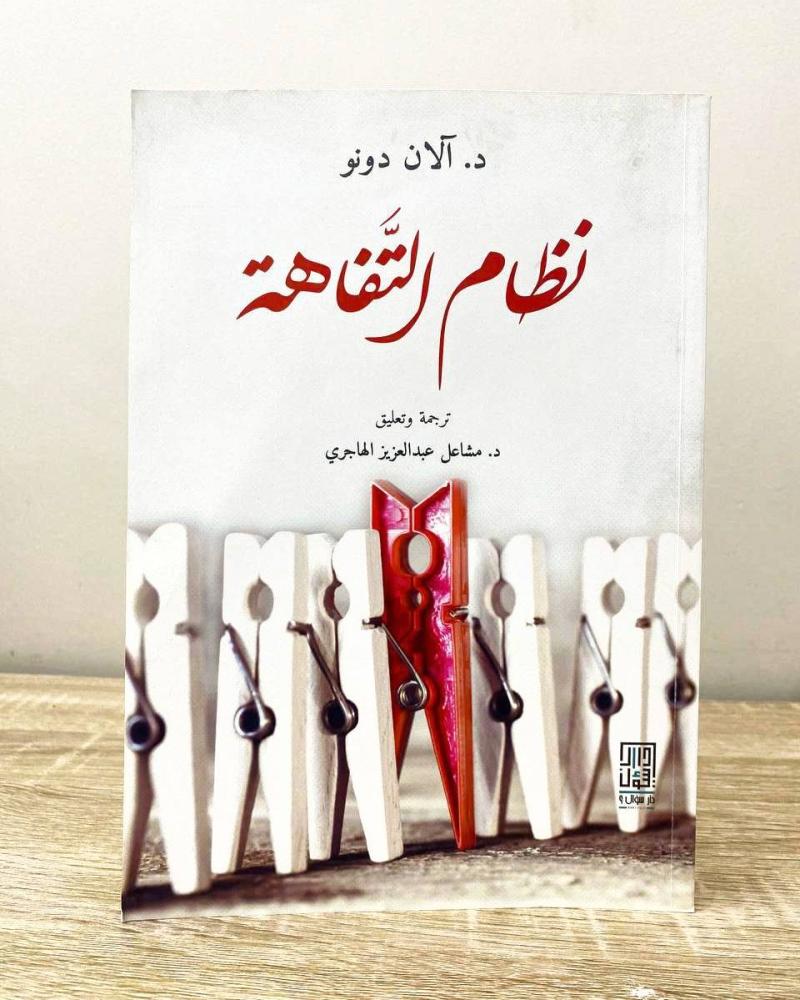 ‏نظام التفاهة  ‏تأليف  د. آلان دونو  ‏ترجمة وتعليق د. مشاعل عبد العزيز الهاجري ‏الطبعة الأولى 2020م ‏عدد الصفحات 365 صفحة