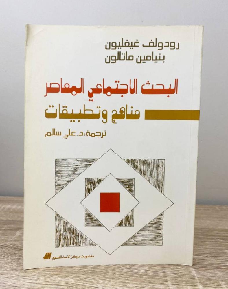 ‏البحث الاجتماعي المعاصر مناهج وتطبيقات رودولف غيفليون  ‏الطبعة الأولى 1986م ‏الصفحات: 159 صفحة