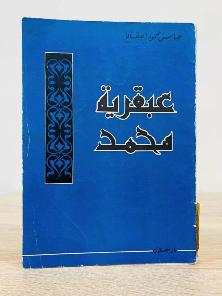 ‏عبقرية محمد   عباس محمود العقاد  عدد الصفحات: 158 صفحة