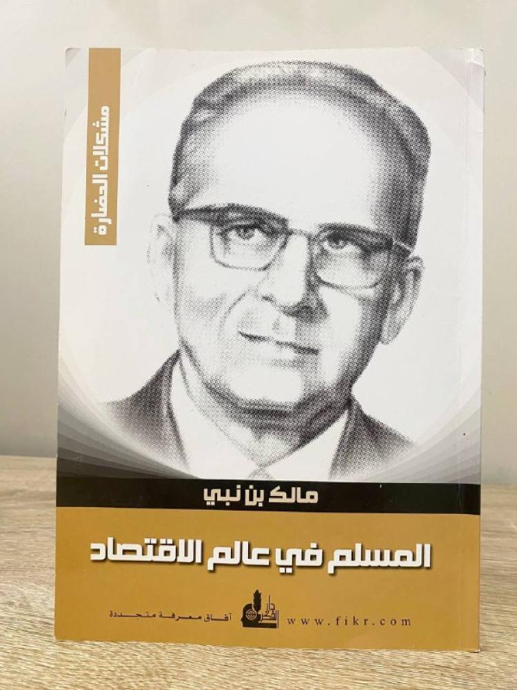 المسلم في عالم الإقتصاد  المؤلف مالك بن نبي