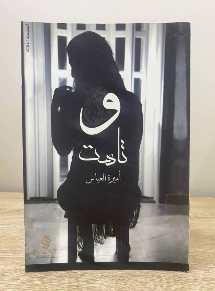 وتاهت  أميرة العباس ‏الطبعة الأولى 2017م الصفحات: 217 صفحة