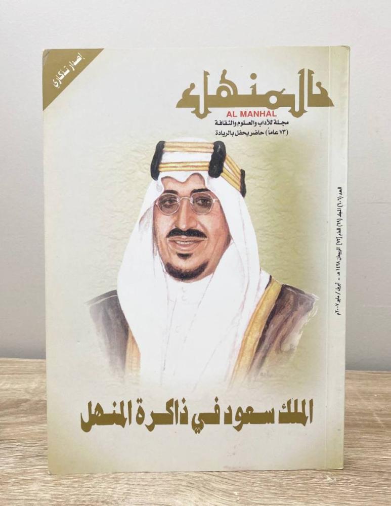 ‏مجلة المنهل مجلة للآداب والعلوم والثقافة العدد 606 المجلد 69 العام 73 الربيعان 1428هـ أبريل / مايو 2007م ‏الصفحات: 223 صفحة