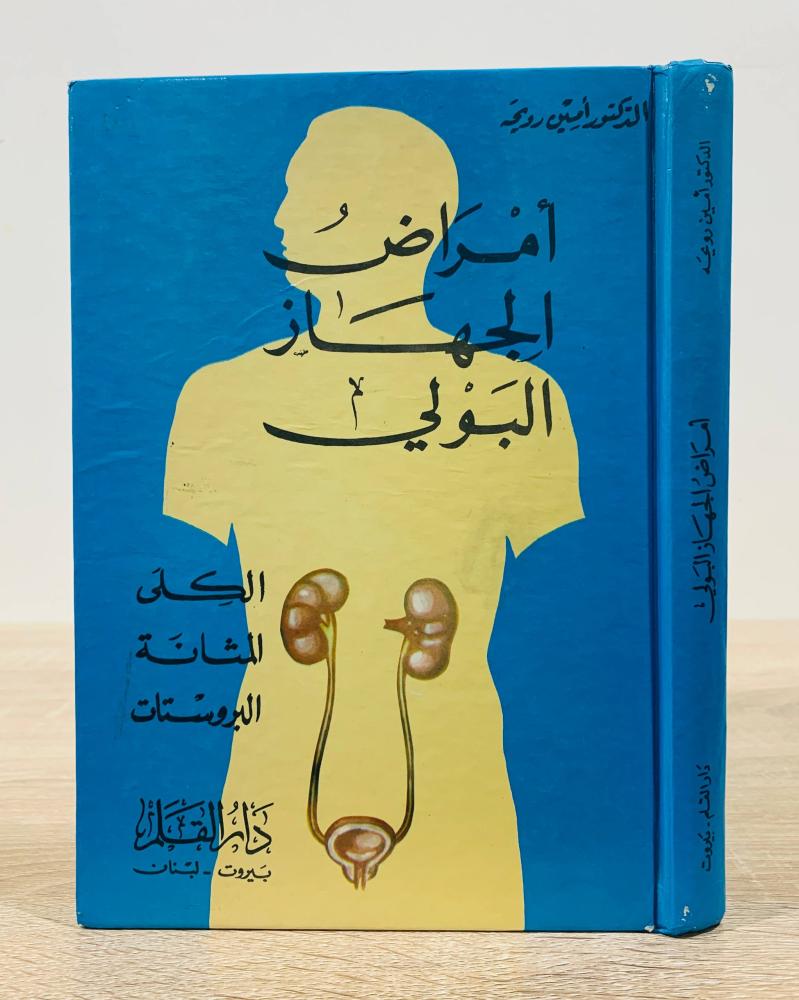 ‏أمراض الجهاز البولي ( الكلى المثانة البروستات ) ‏تأليف  د. أمين رويحة  ‏الطبعة الثالثة 1983م ‏عدد الصفحات 365 صفحة