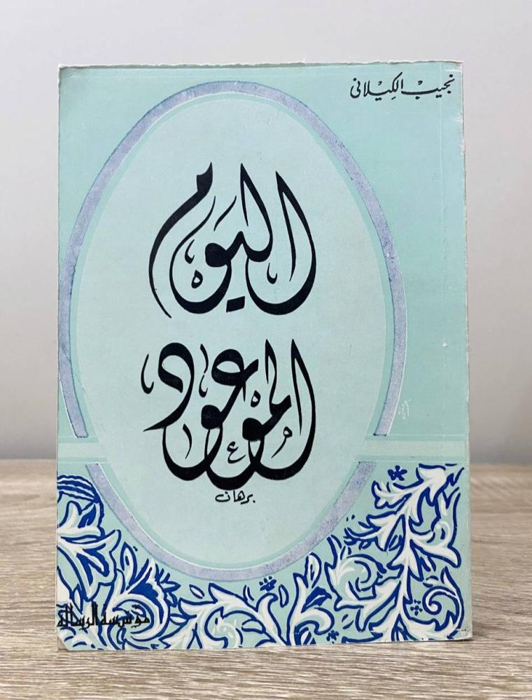 ‏اليوم الموعود  د. نجيب الكيلاني الطبعة الثانية 1978م الصفحات : 269 صفحة
