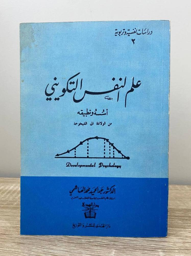 ‏علم النفس التكويني د. عبد الحميد محمد الهاشمي الطبعة الخامسة 1983م الصفحات : 383 صفحة