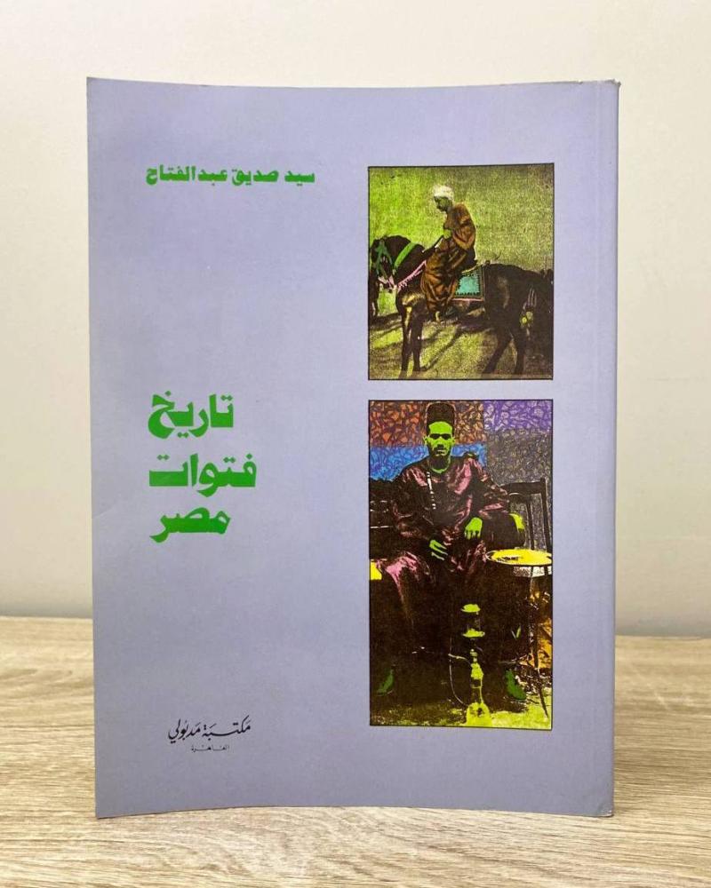 تاريخ فتوات مصر   سيد صديق عبد الفتاح الطبعة الأولى 1995م الصفحات: 212 صفحة