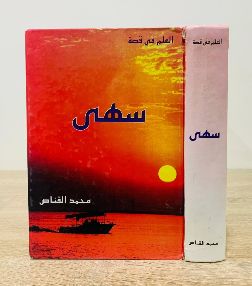 ‏العلم في قصة سهى  ‏تأليف محمد القناص  ‏عدد الصفحات 720 صفحة