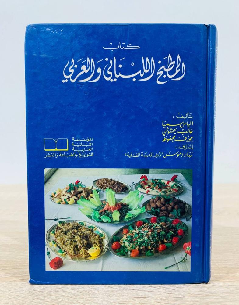 ‏كتاب المطبخ اللبناني والعربي  ‏تأليف  غالب يحشوشي و جوزف محفوظ ‏الصفحات 420 صفحه [غلاف مقوى - مزود بصور ملونة]