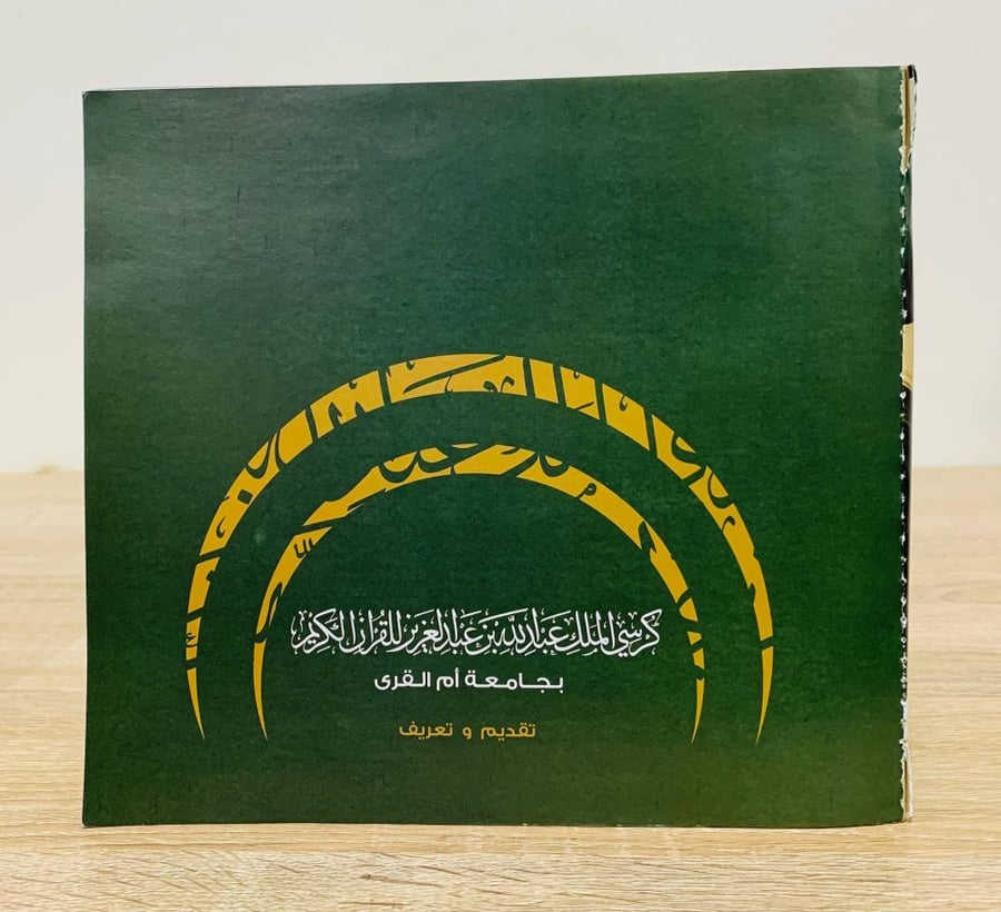 ‏كرسي الملك عبدالله بن عبد العزيز للقرآن الكريم  ‏إعداد الفريق البحثي بكرسي الملك عبدالله بن عبد العزيز للقرآن الكريم بجامعة أم القرآن  ‏مراجعة أ. حسني بكر مرسي  ‏ عدد الصفحات 118 صفحة - مزود بصور  [الغلاف مفقود]