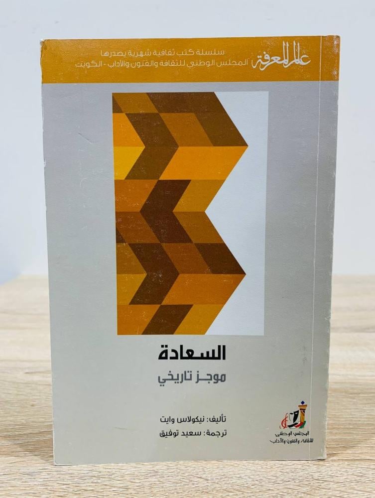 السعادة .. موجز تاريخي  نيكولاس وايت  الطبعة الاولى 2013م  الصفحات: 231 صفحة