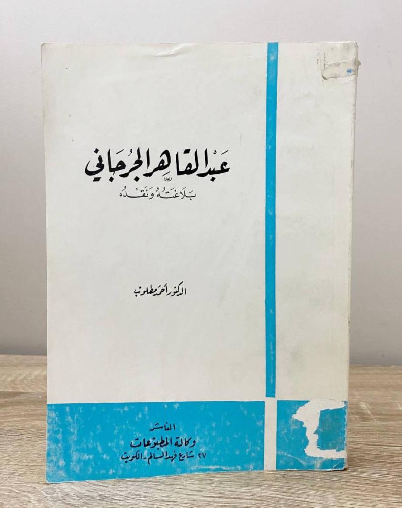 ‏عبدالقاهر الجرجاني بلاغته ونقده د. أحمد مطلوب الطبعة الأولى 1973م الصفحات: 347 صفحة