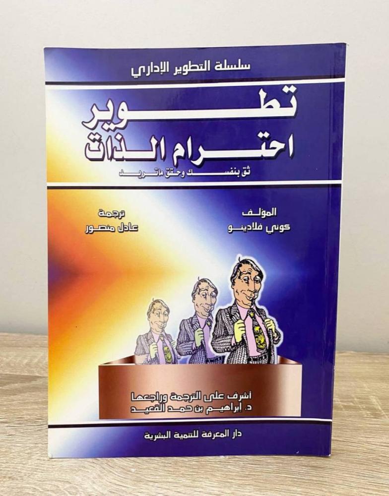 ‏تطوير احترام الذات  كوني فلادينو  الطبعة الأولى 2002م ‏الصفحات: 170 صفحة