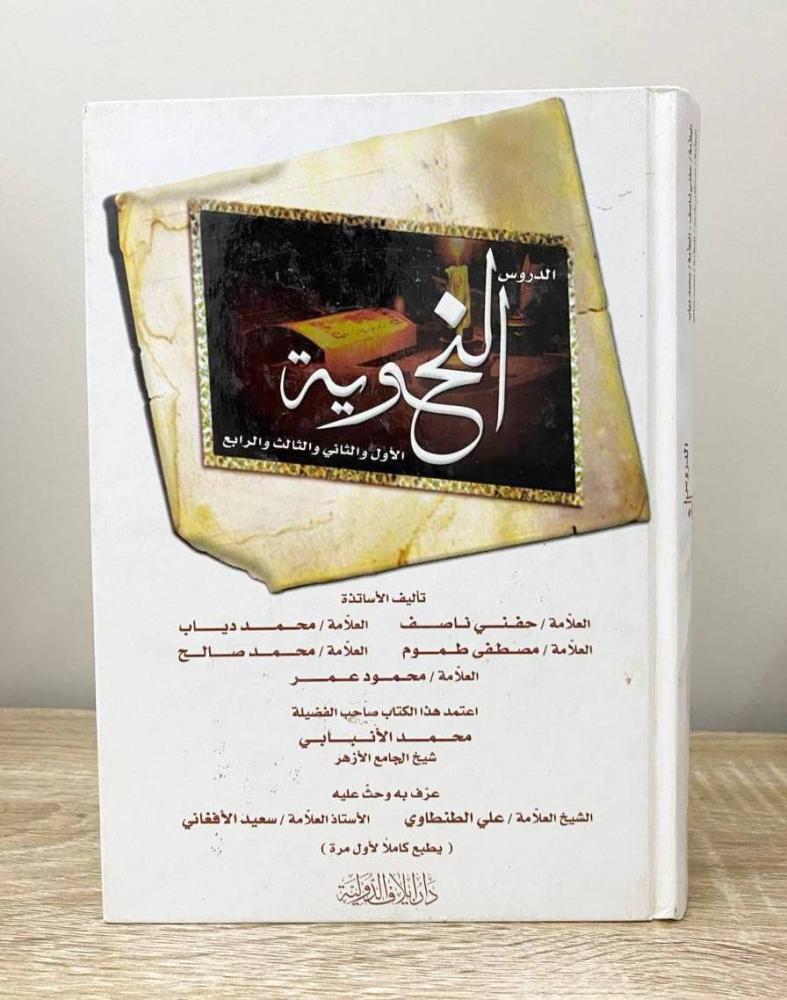 الدروس النحوية   العلامة حنفي ناصف وآخرون  الطبعة الأولى 2006م الصفحات: 414 صفحة