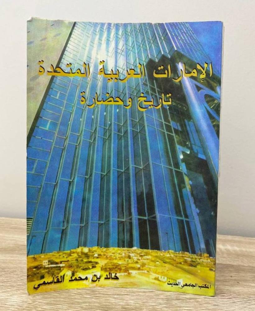 الإمارات العربية المتحدة  تاريخ وحضارة خالد بن محمد القاسمي  ‏الطبعة 1998م الصفحات: 378 صفحة