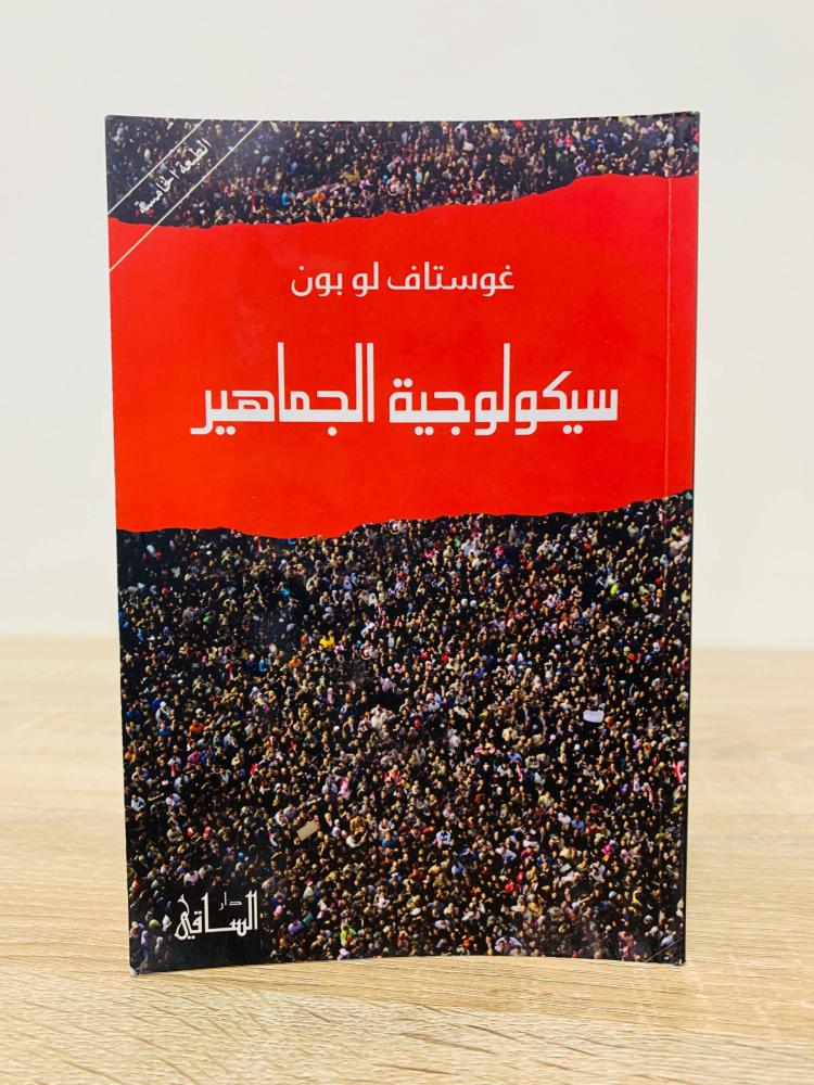 ‏سيكولوجية الجماهير  غوستاف لو بون  الطبعة الخامسة 2013م الصفحات:  223 صفحة