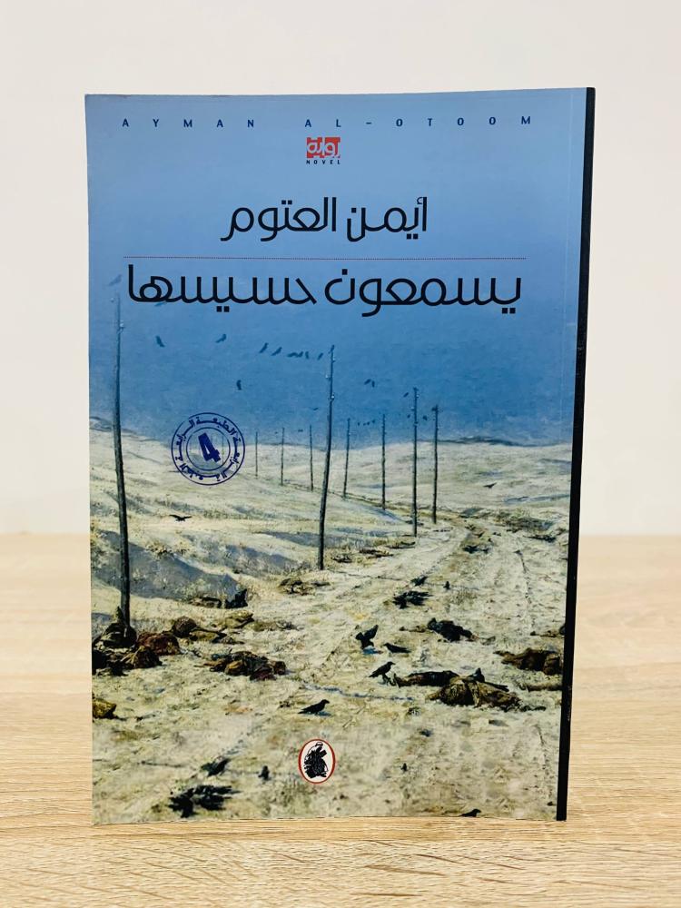 ‏يسمعون حسيسها  أيمن العتوم  الصفحات: 365صفحة