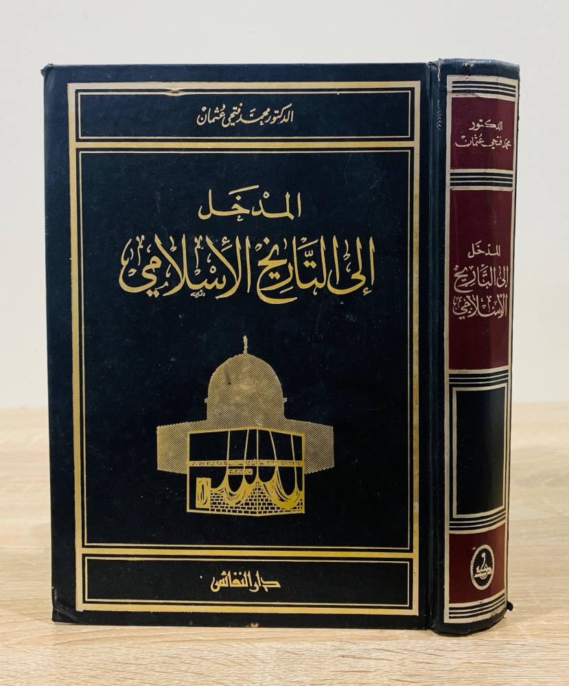 ‏المدخل إلى التاريخ الإسلامي  ‏د. محمد فتحي عثمان  ‏الطبعة الأولى 1988م الصفحات : 760 صفحة