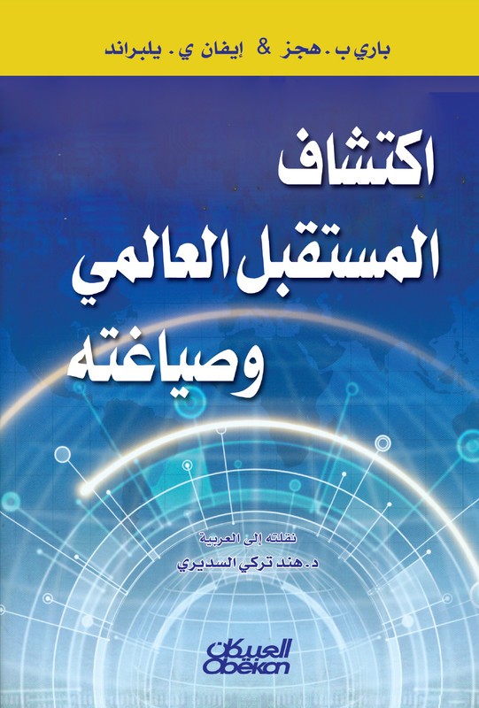 ‏اكتشاف المستقبل العالمي وصياغته  باري ب . هجز ‏ & إيفان ي. يلبراند [جديد مخزن بالكيس]