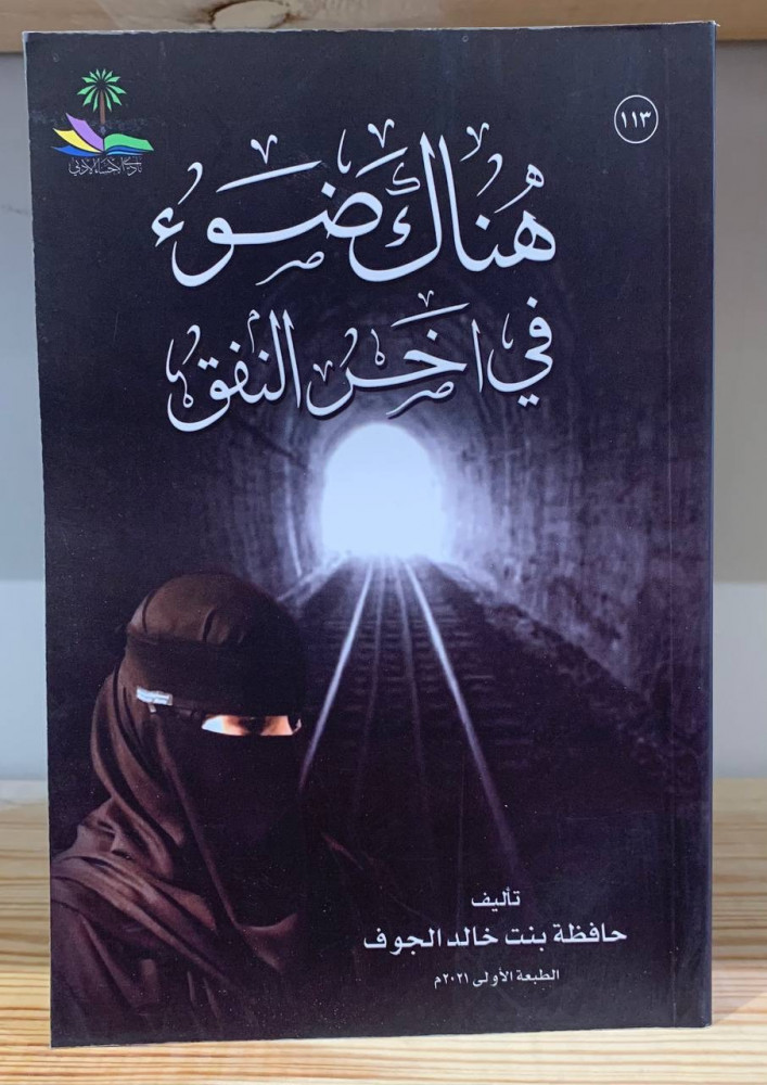 ‏هناك ضوء في آخر النفق  تأليف  ‏حافظة بنت خالد الجوف
