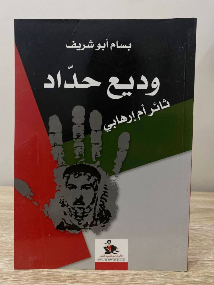 ‏ وديع حداد ‏ثائر أم إرهابي  ‏بسام أبو شريف  ‏الصفحات: 303 صفحة