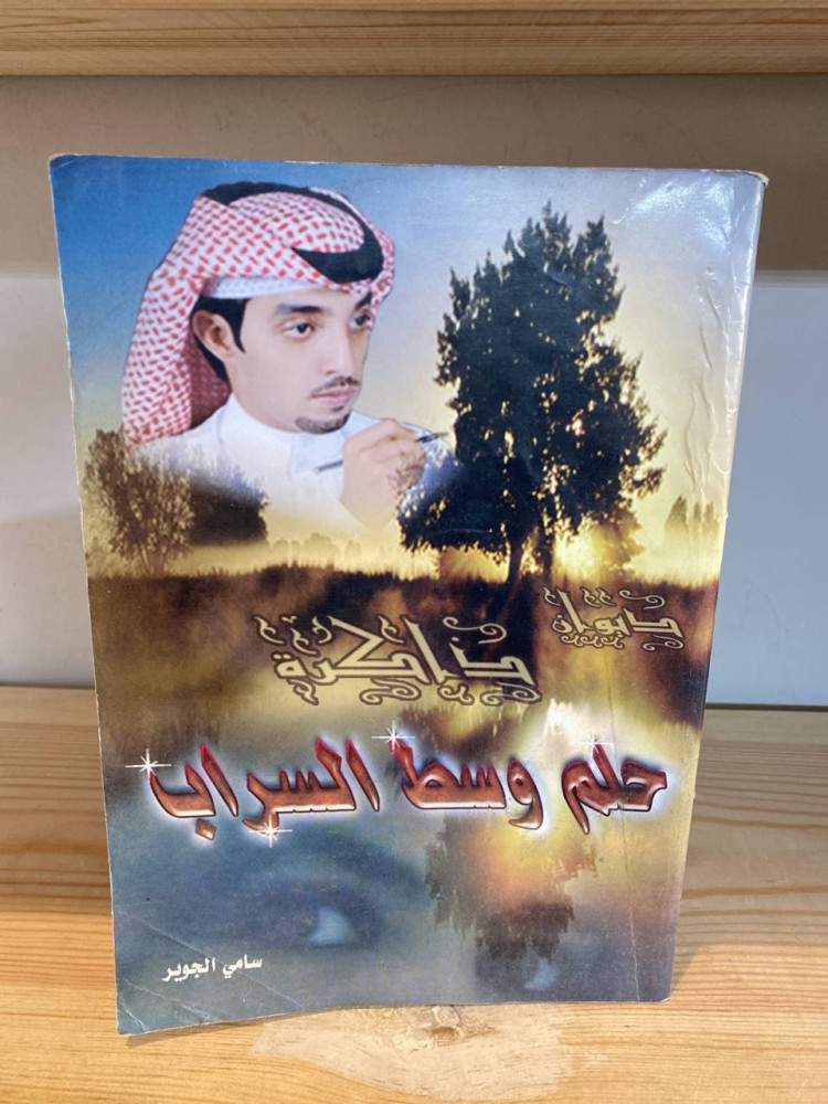 ‏ ‏ديوان ذاكرة حلم وسط السراب  سامي الجوير