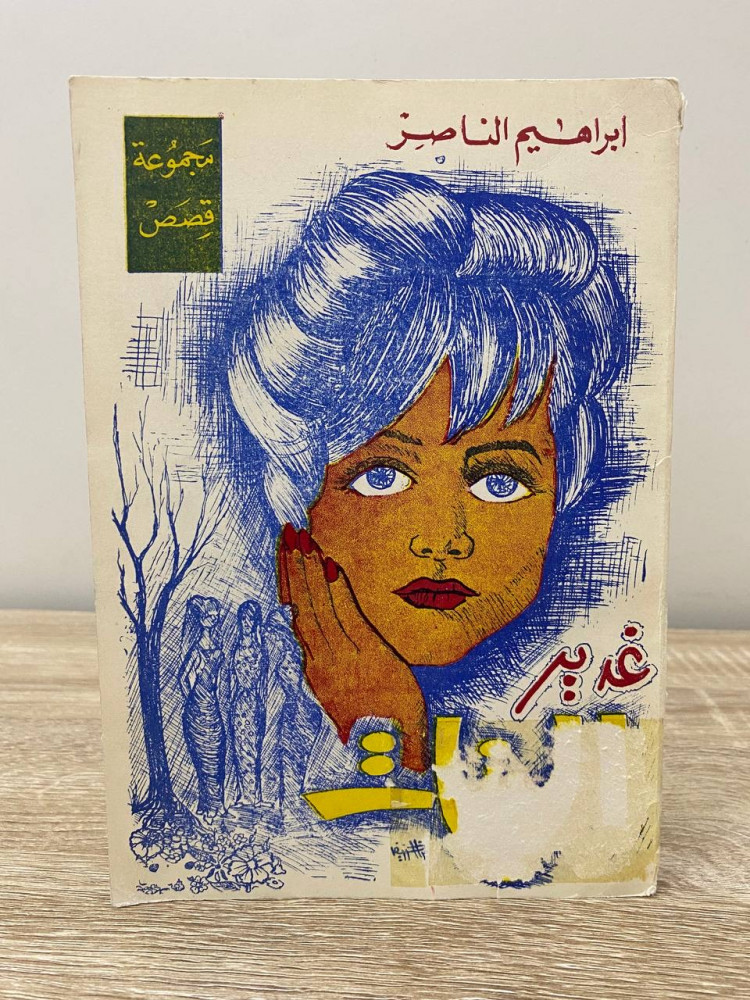 ‏غدير البنات  إبراهيم الناصر طبعة قديمة
