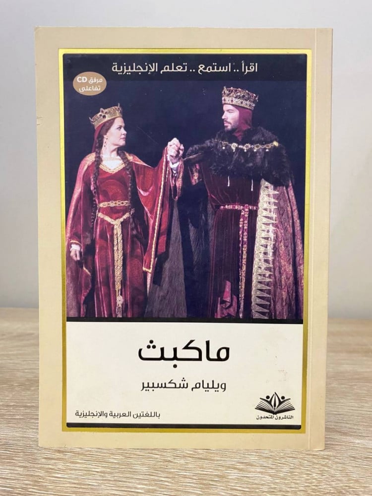 ‏ماكبث  عربي - انجليزي وليام شكسبير الصفحات: 143 صفحة