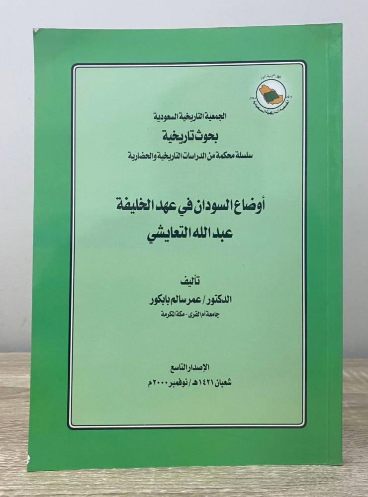 ‏أوضاع السودان في عهد الخليفة ‏عبدالله التعايشي  "بحوث تاريخية : سلسلة محكمة من الدراسات التاريخية والحضارية"  ‏د.عمر سالم بابكور  ‏2000م الصفحات : 105 صفحة