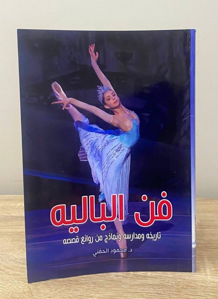 ‏فن الباليه تاريخه ومدارسه ونماذج من روائع قصصه  ‏محمود الحنفي ‏الطبعة: 2020م الصفحات : 126 صفحة
