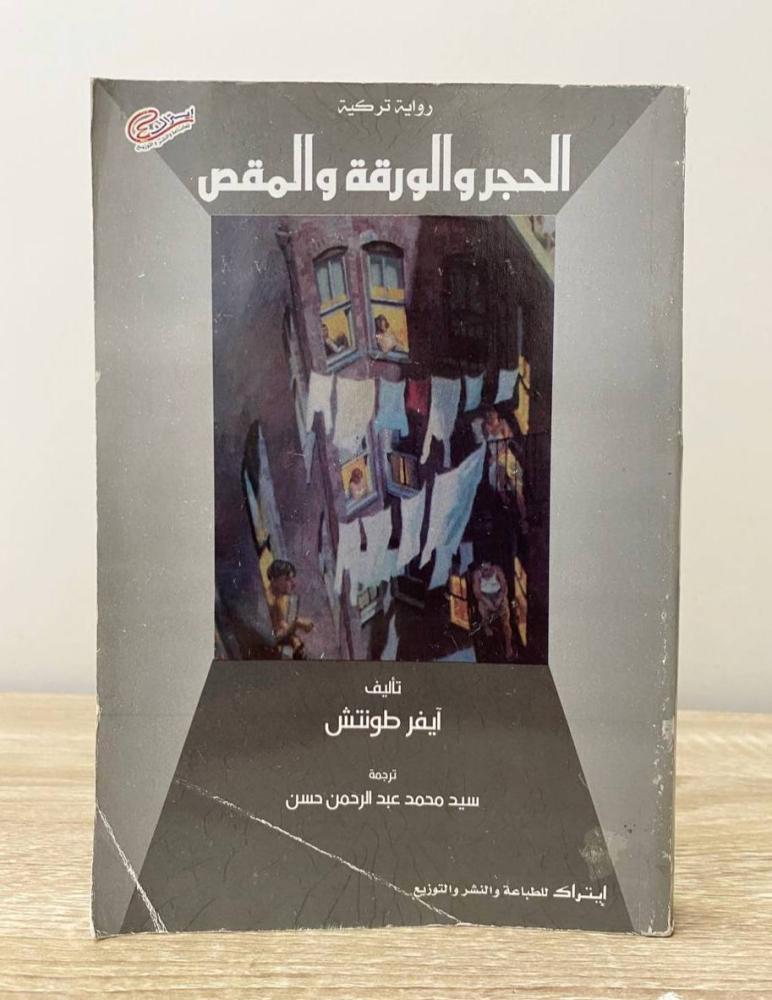 ‏الحجر والورقة والمقص ايفر طونتش  الطبعة الأولى 2011م الصفحات: 367 صفحة