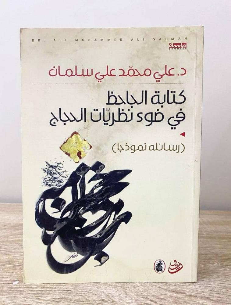 ‏كتابة الجاحظ في ضوء نظريات الحجاج (رسائله نموذجاً)  د. علي محمد علي سلمان الطبعة الأولى 2010م الصفحات: 384 صفحة