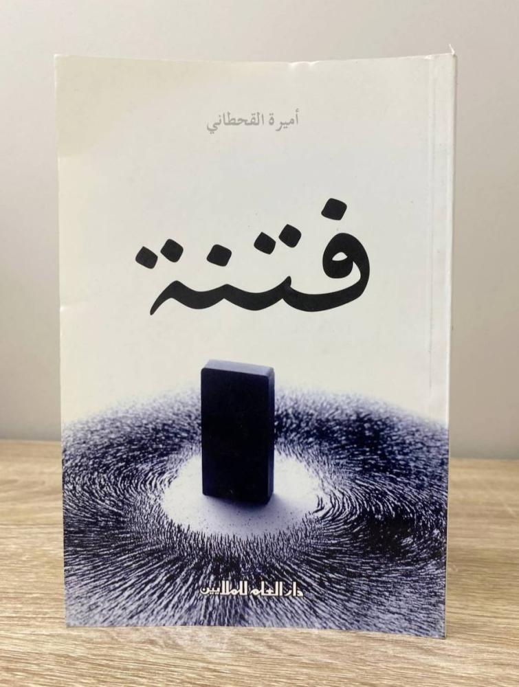 فتنة  أميرة القحطاني  الصفحات: 182 صفحة