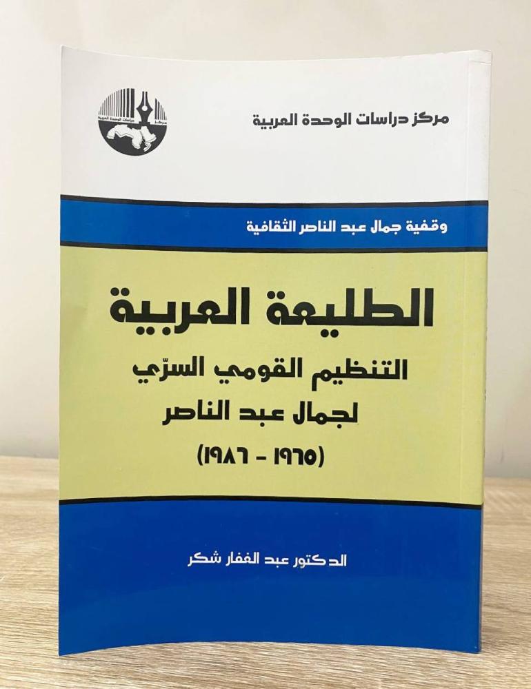 ‏الطليعة العربية التنظيم القومي السري لجمال عبد الناصر (1965-1986)  د. عبدالغفار شكر الطبعة الأولى 2015م الصفحات: 608 صفحة “ مركز دراسات الوحدة العربية "